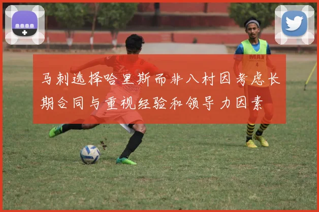 马刺选择哈里斯而非八村因考虑长期合同与重视经验和领导力因素