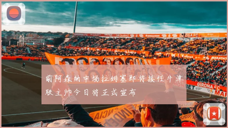 前阿森纳中场拉姆塞即将接任牛津联主帅今日将正式宣布