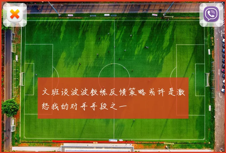 文班谈波波教练反馈策略或许是激怒我的对手手段之一