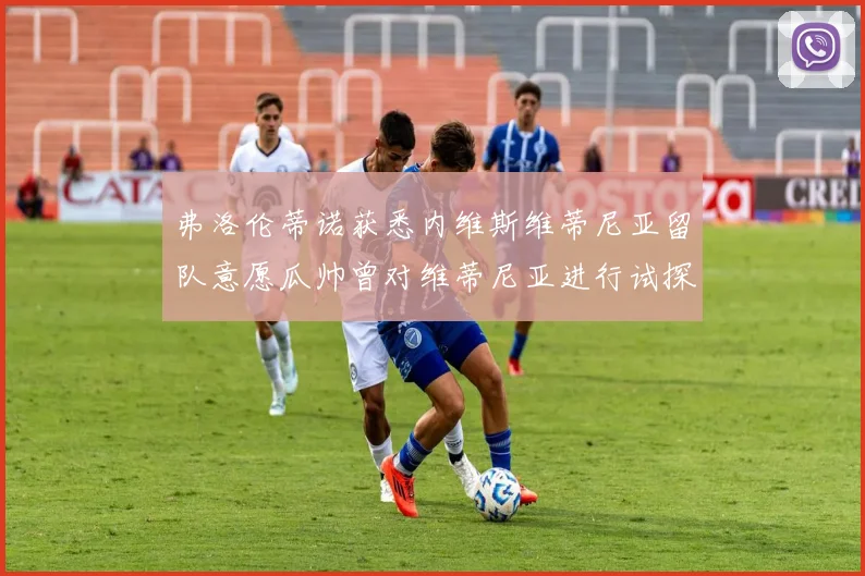 弗洛伦蒂诺获悉内维斯维蒂尼亚留队意愿瓜帅曾对维蒂尼亚进行试探