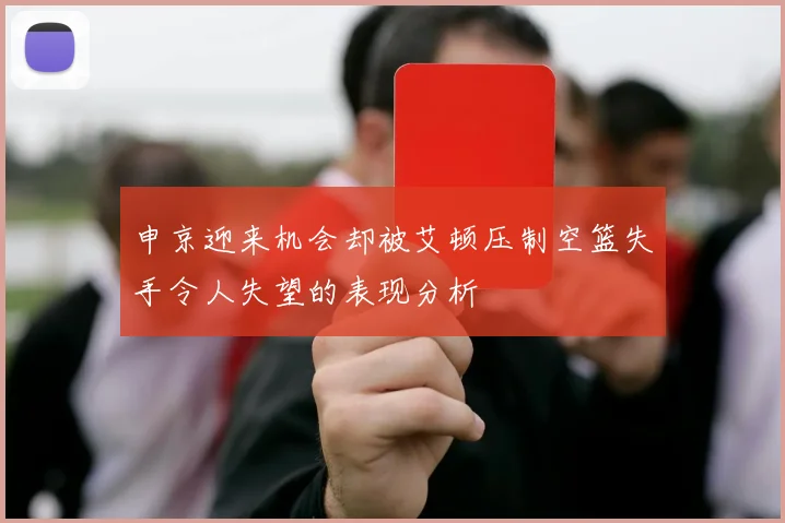 申京迎来机会却被艾顿压制空篮失手令人失望的表现分析
