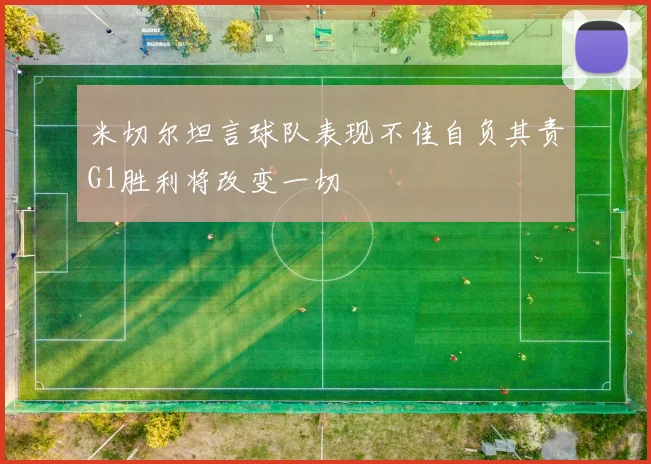 米切尔坦言球队表现不佳自负其责G1胜利将改变一切