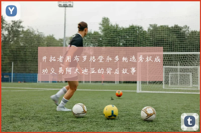 开拓者用布罗格登和多轮选秀权成功交易阿夫迪亚的背后故事