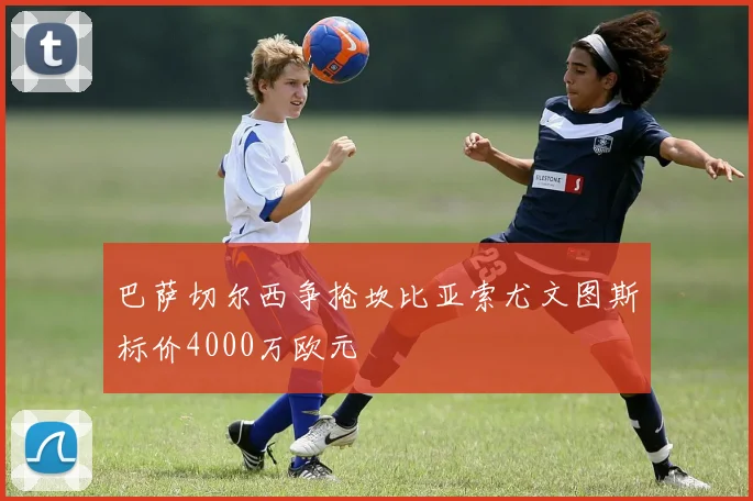 巴萨切尔西争抢坎比亚索尤文图斯标价4000万欧元