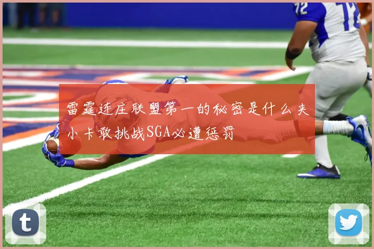 雷霆连庄联盟第一的秘密是什么夹小卡敢挑战SGA必遭惩罚