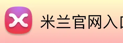 米兰官网入口 Logo